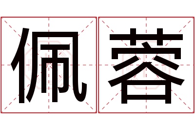 佩蓉名字寓意