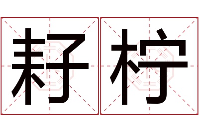 耔柠名字寓意