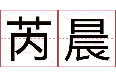 芮晨名字寓意