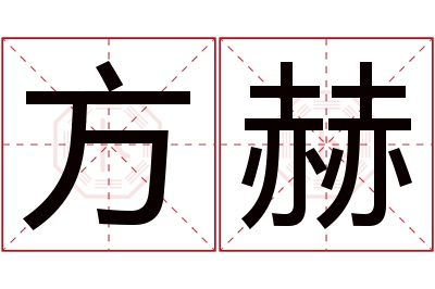 方赫名字寓意