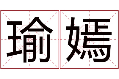 瑜嫣名字寓意