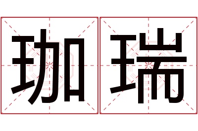 珈瑞名字寓意