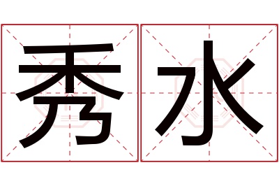 秀水名字寓意