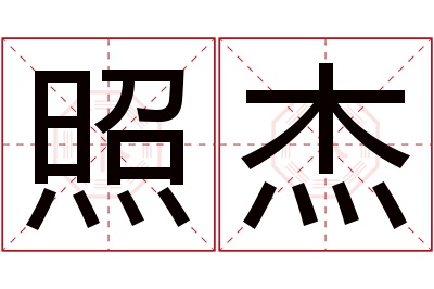 照杰名字寓意