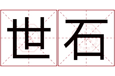 世石名字寓意