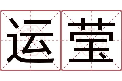 运莹名字寓意