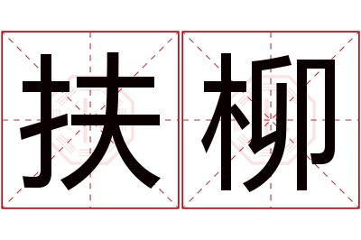 扶柳名字寓意