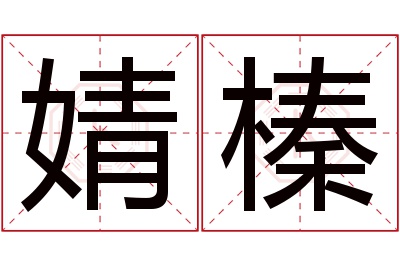 婧榛名字寓意