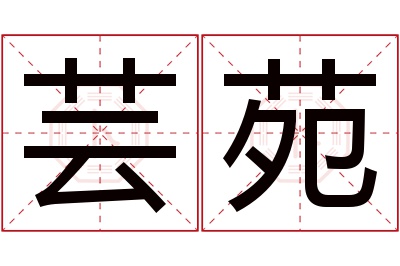 芸苑名字寓意