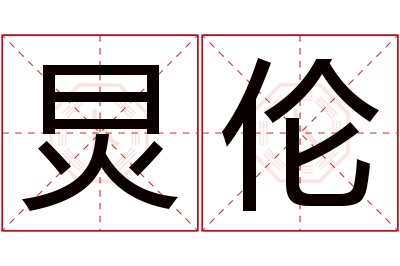 炅伦名字寓意