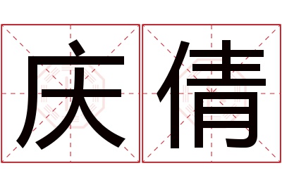 庆倩名字寓意