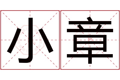 小章名字寓意