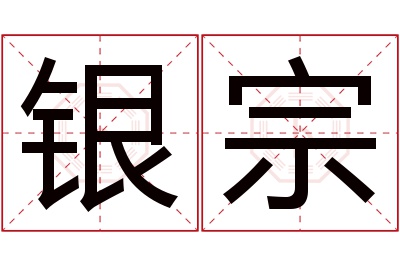 银宗名字寓意