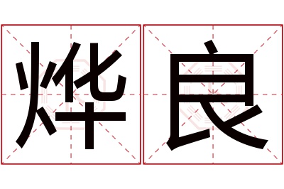 烨良名字寓意