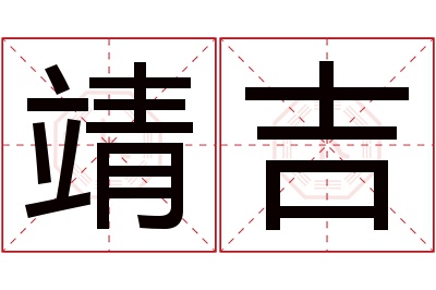 靖吉名字寓意