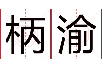 柄渝名字寓意