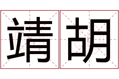 靖胡名字寓意