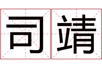 司靖名字寓意