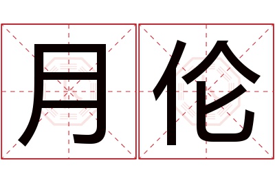 月伦名字寓意