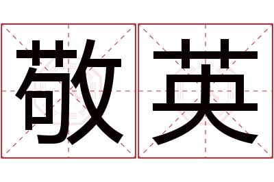 敬英名字寓意