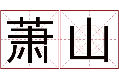 萧山名字寓意