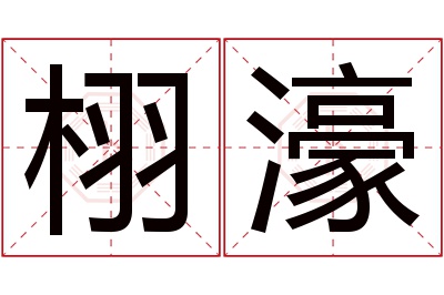 栩濠名字寓意