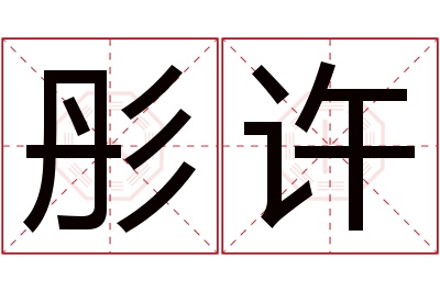 彤许名字寓意