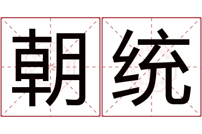 朝统名字寓意