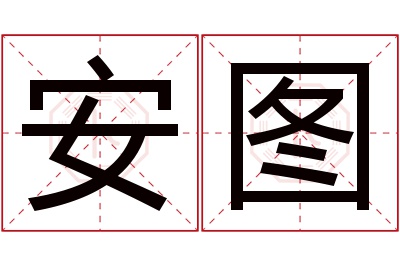 安图名字寓意