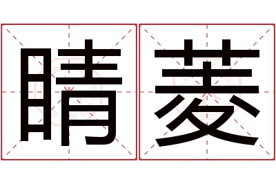 睛菱名字寓意