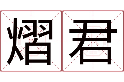 熠君名字寓意