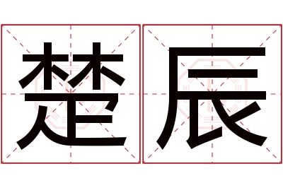 楚辰名字寓意