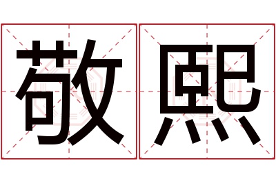 敬熙名字寓意