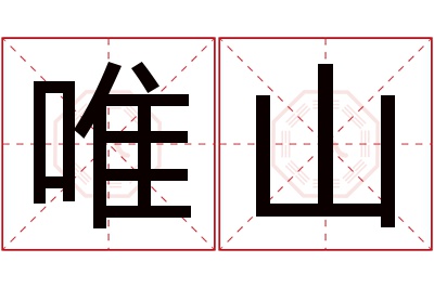 唯山名字寓意