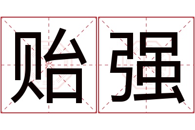 贻强名字寓意