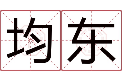 均东名字寓意