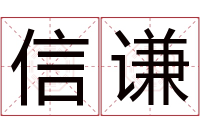 信谦名字寓意