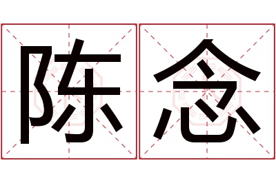 陈念名字寓意