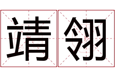 靖翎名字寓意