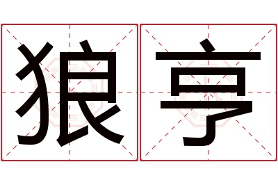 狼亨名字寓意