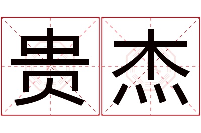 贵杰名字寓意