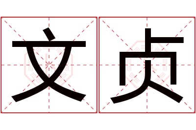 文贞名字寓意