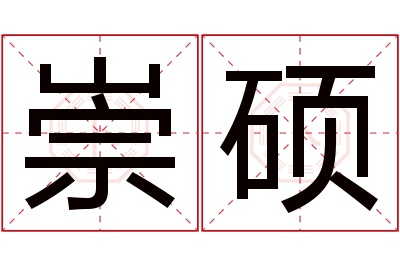 崇硕名字寓意