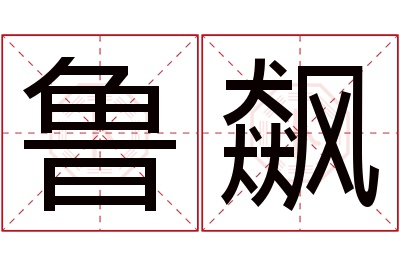 鲁飙名字寓意