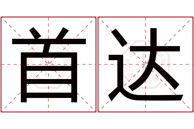 首达名字寓意