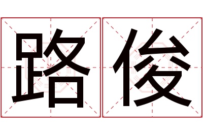 路俊名字寓意