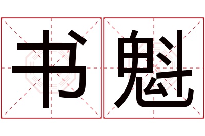 书魁名字寓意