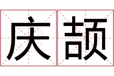 庆颉名字寓意