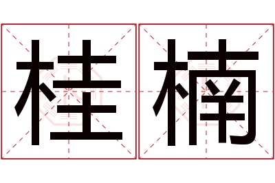 桂楠名字寓意