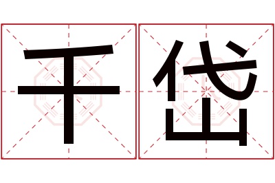 千岱名字寓意